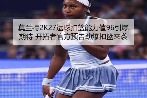 莫兰特2K27运球扣篮能力值96引爆期待 开拓者官方预告劲爆扣篮来袭